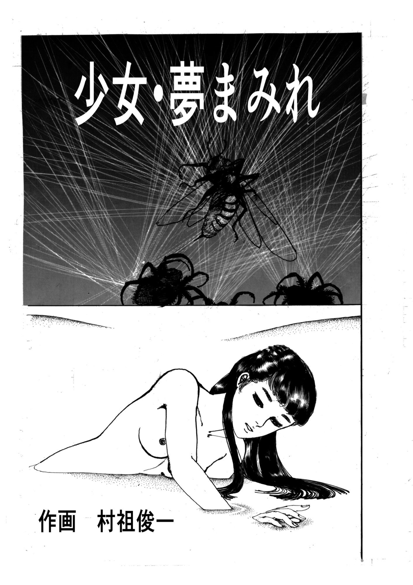 少女・夢まみれ