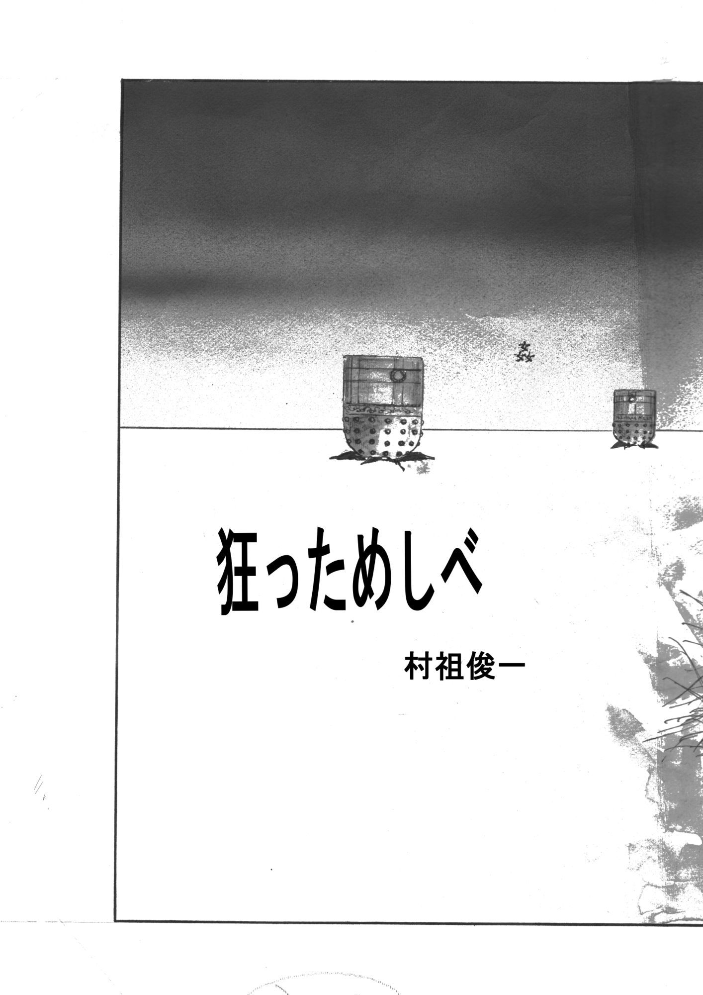 狂っためしべ