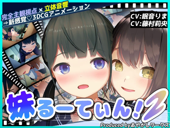 【3DCGアニメ】妹るーてぃん！2