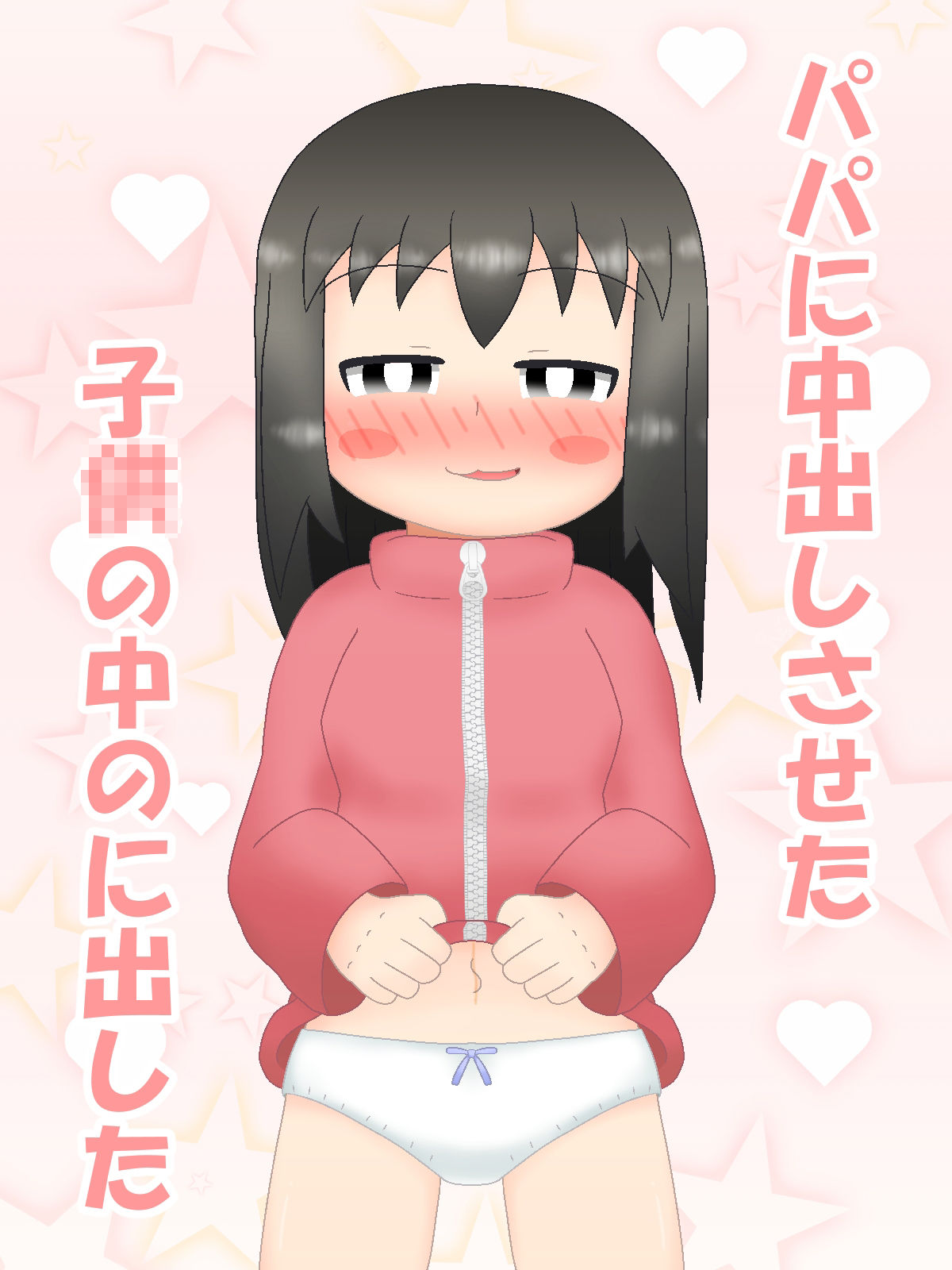 パパに中出しさせた‐この娘の中に出した