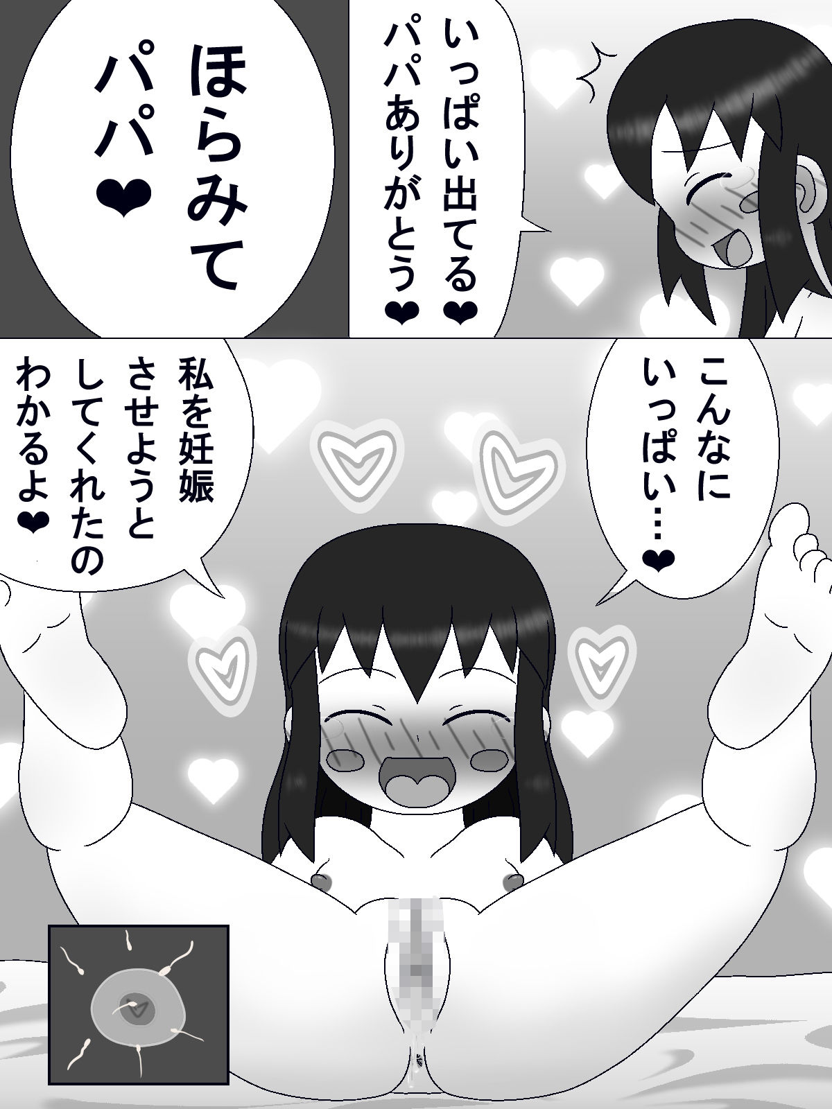 パパに中出しさせた‐この娘の中に出した