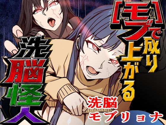 モブで成り上がる洗脳怪人