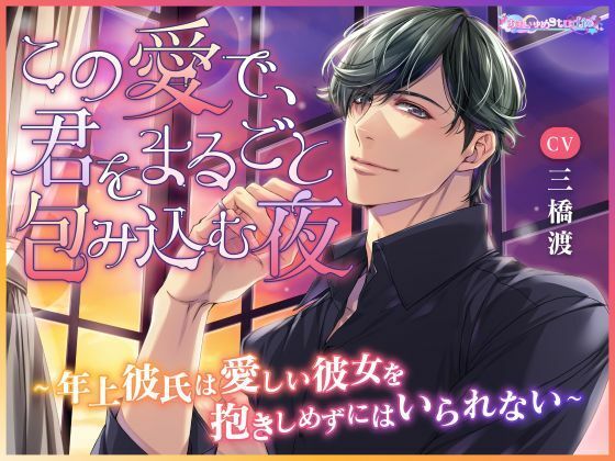 この愛で、君をまるごと包み込む夜 〜年上彼氏は愛しい彼女を抱きしめずにはいられない〜
