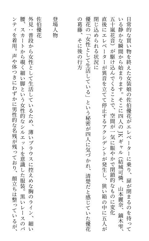 【官能小説】エレベーターで女装がバレ、JKたちに便器調教される清純女装娘