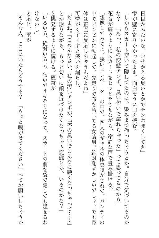 【官能小説】エレベーターで女装がバレ、JKたちに便器調教される清純女装娘