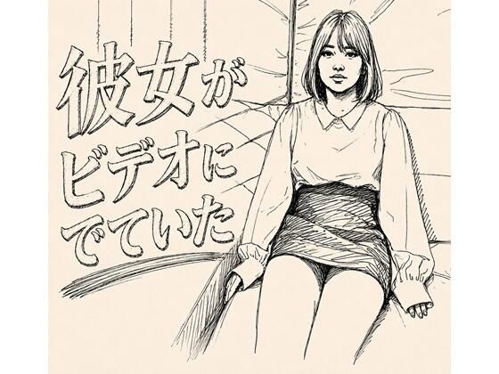 彼女がAVでてた