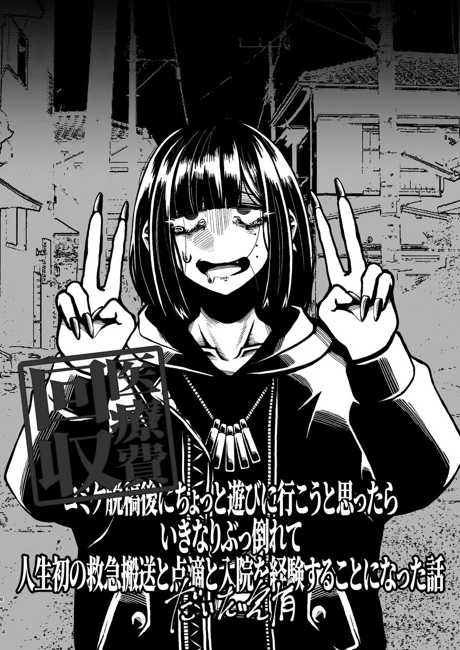 コミケ脱稿後にちょっと遊びに行こうと思ったらいきなりぶっ倒れて人生初の救急搬送と点滴と入院を経験することになった話