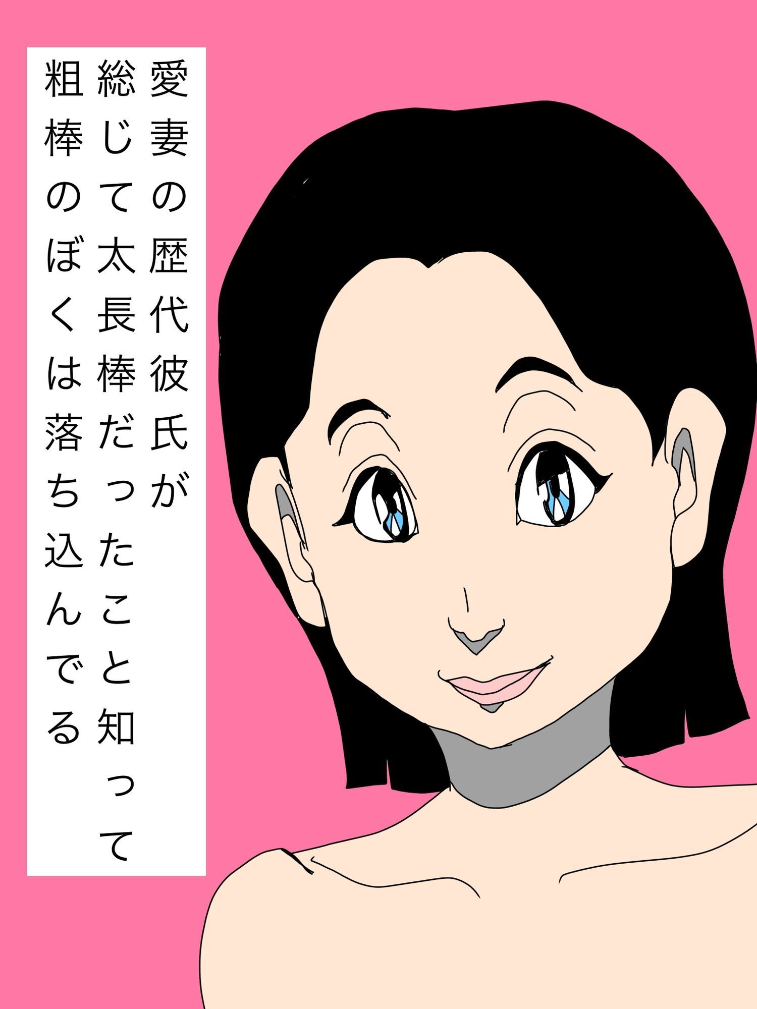 愛妻の歴代彼氏が総じて太長棒だったこと知って粗棒のぼくは落ち込んでる