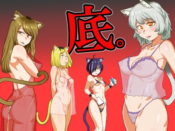 煙草モクモク示録 ヤニコ 底の章 酷境の長いトンネルをヌケると強●労働施設であった