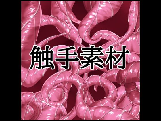 触手素材