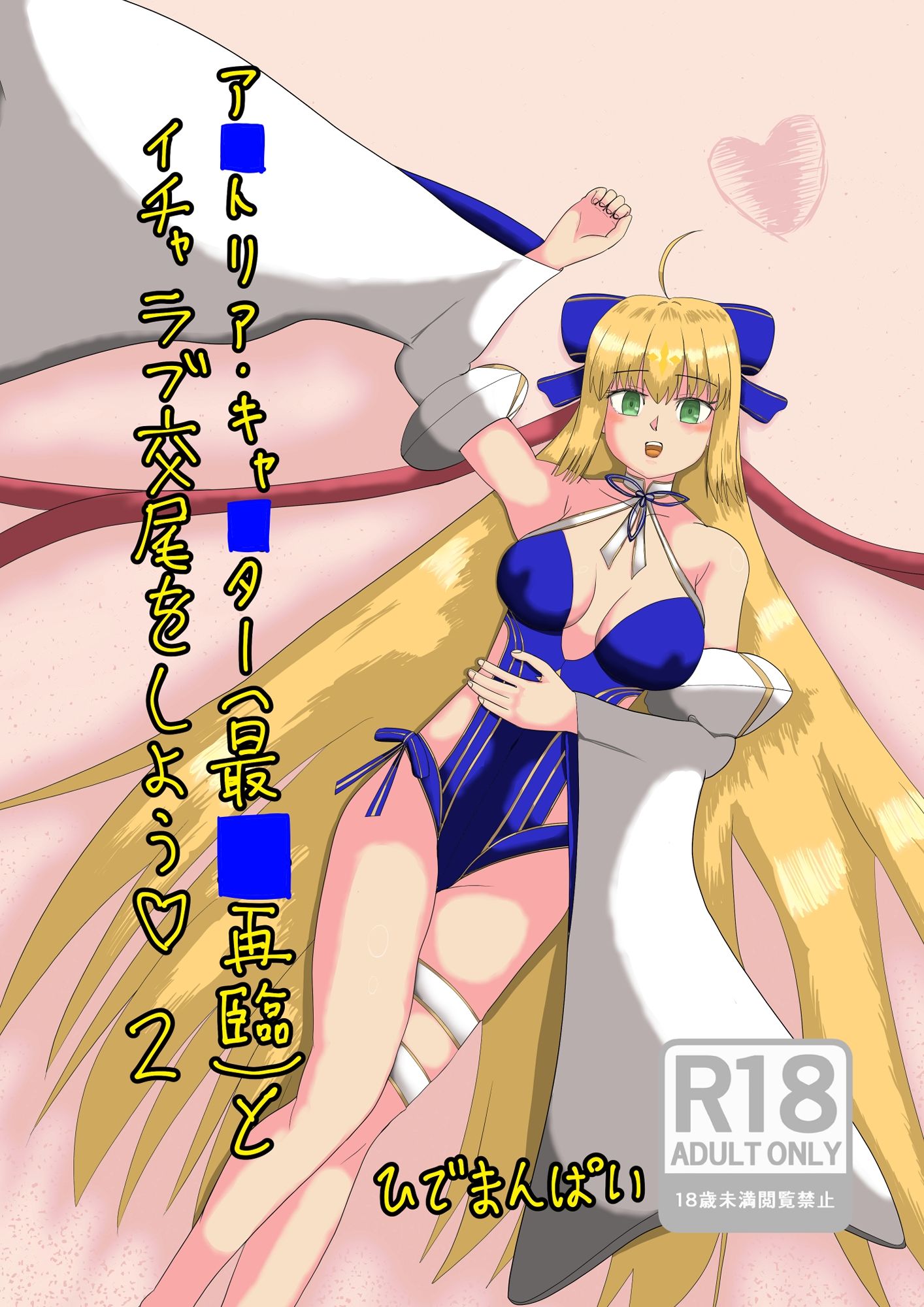 アルトリア・キャスター(最終再臨)とイチャラブ交尾をしよう(はーと) 2