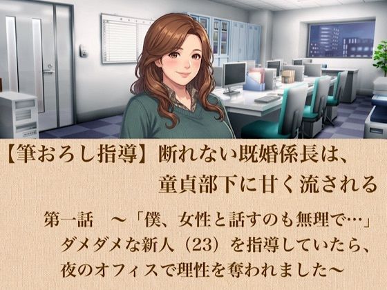 【筆おろし指導】断れない既婚係長は、童貞部下に甘く流される 第一話 〜「僕、女性と話すのも無理で…」ダメダメな新人（23）を指導していたら、夜のオフィスで理性を奪われました〜