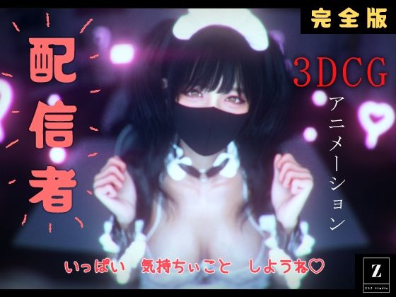 配信者 完全版＋α -3DCGアニメーション-