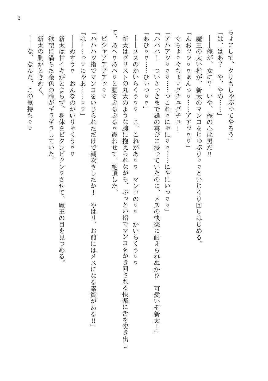 異世界からやってきた魔王にカントボーイにされた陸上部●●●●●、メス奴○嫁になる
