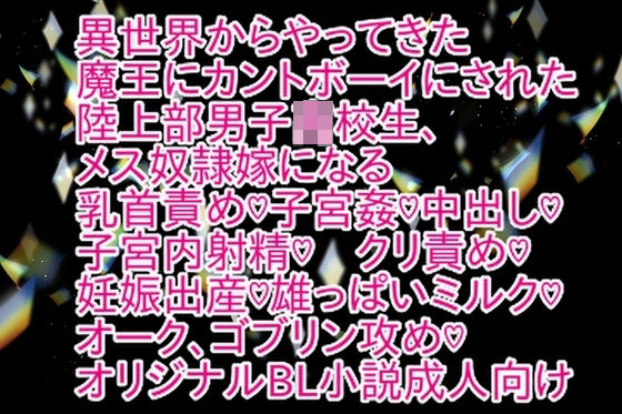 異世界からやってきた魔王にカントボーイにされた陸上部●●●●●、メス奴○嫁になる