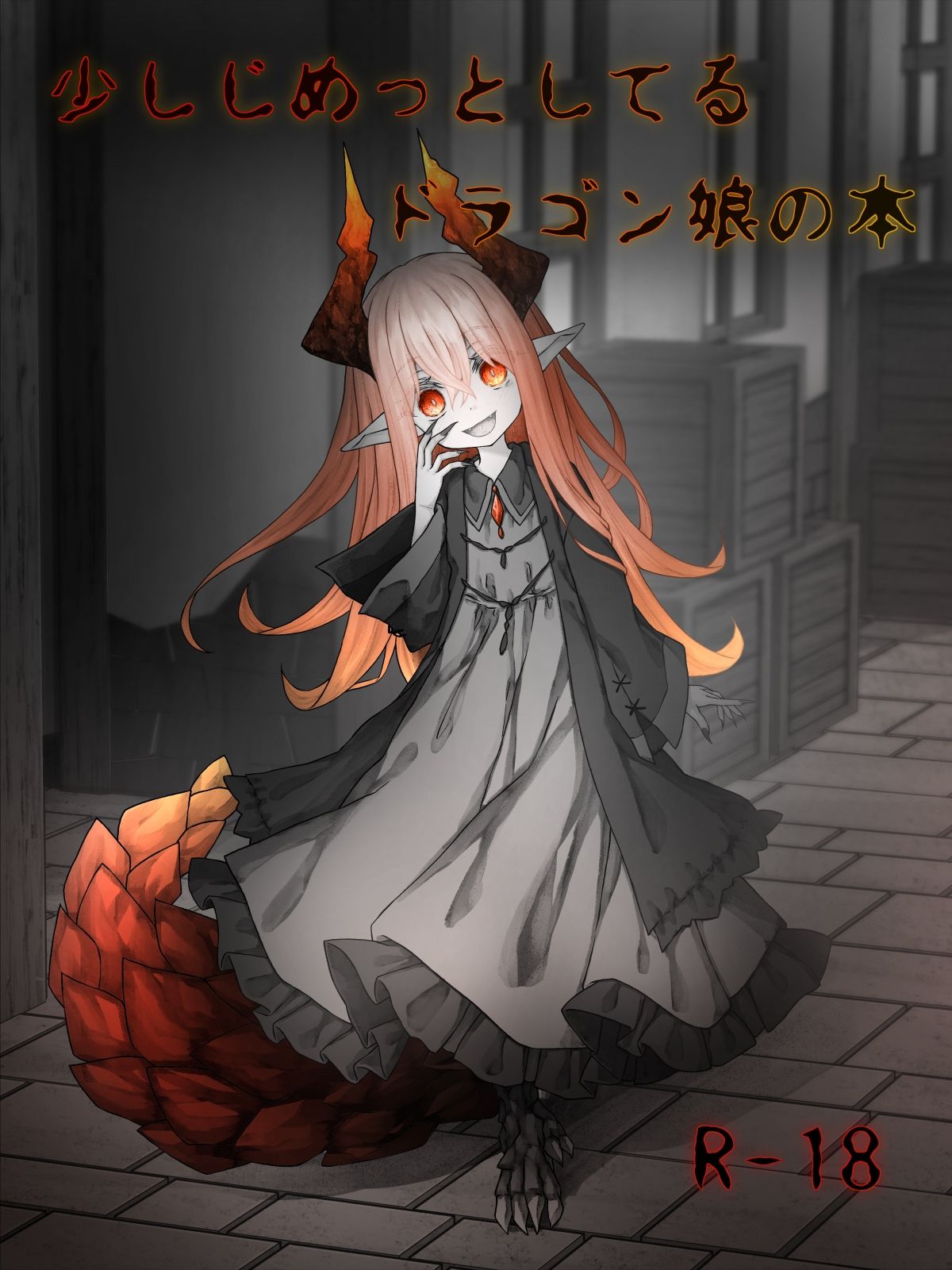 少しじめっとしてるドラゴン娘の本