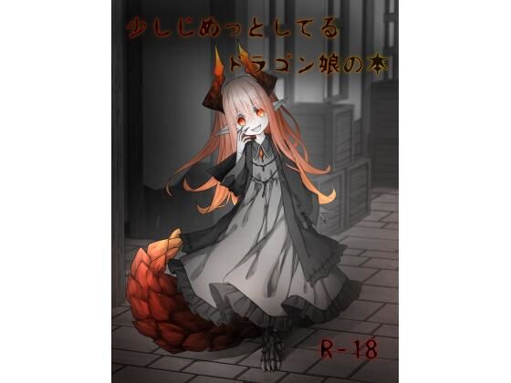 少しじめっとしてるドラゴン娘の本