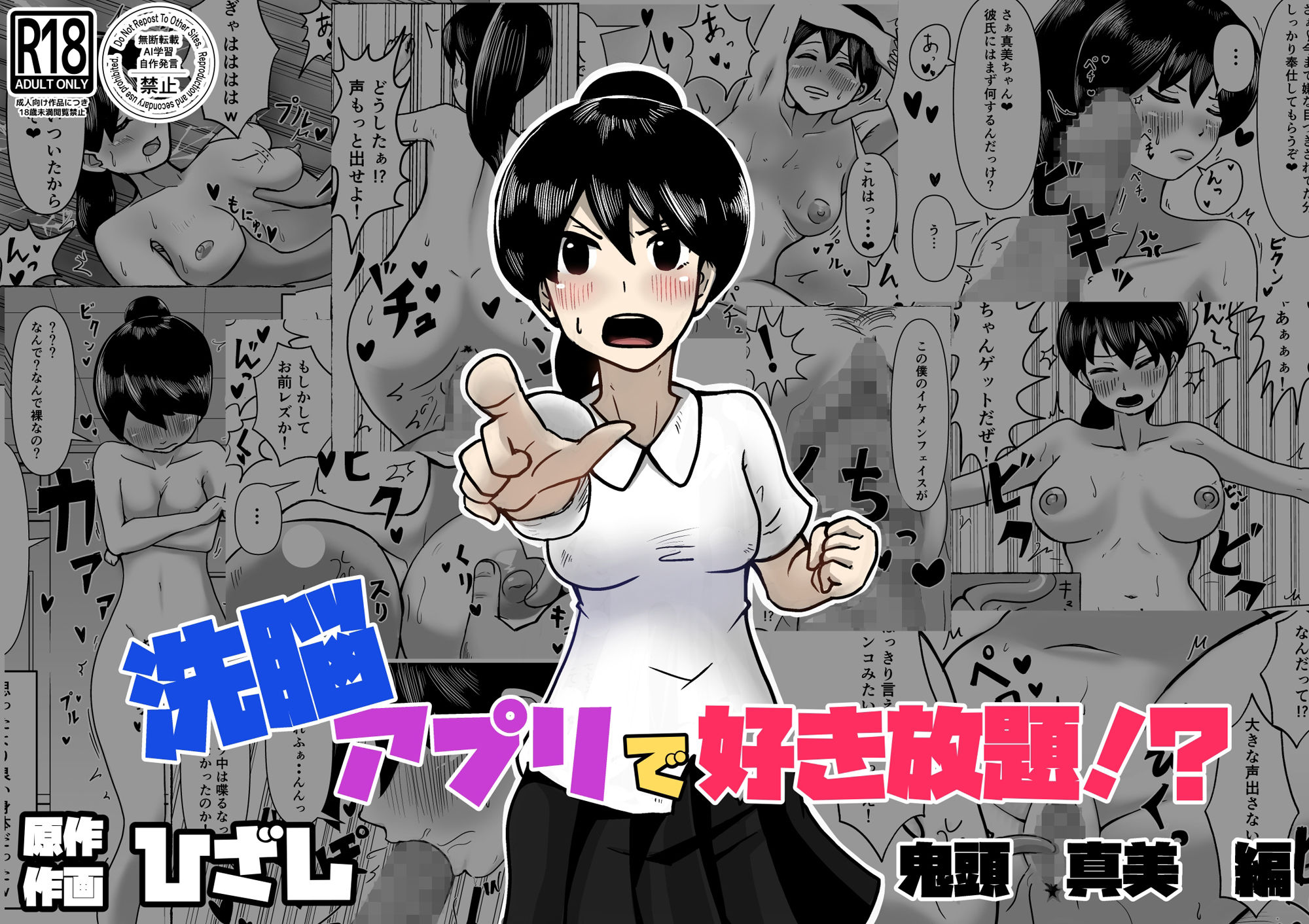 洗脳で好き放題！？鬼頭真美編