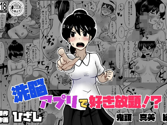洗脳で好き放題！？鬼頭真美編