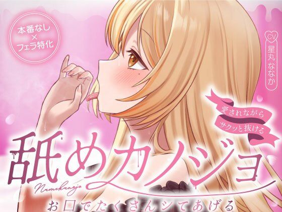 お口でたくさんシてあげる…舐めカノジョ（はーと）【愛されながらサクッと抜ける♪フェラ特化】