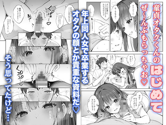 はじめまして!わたし、中堅同人作家です