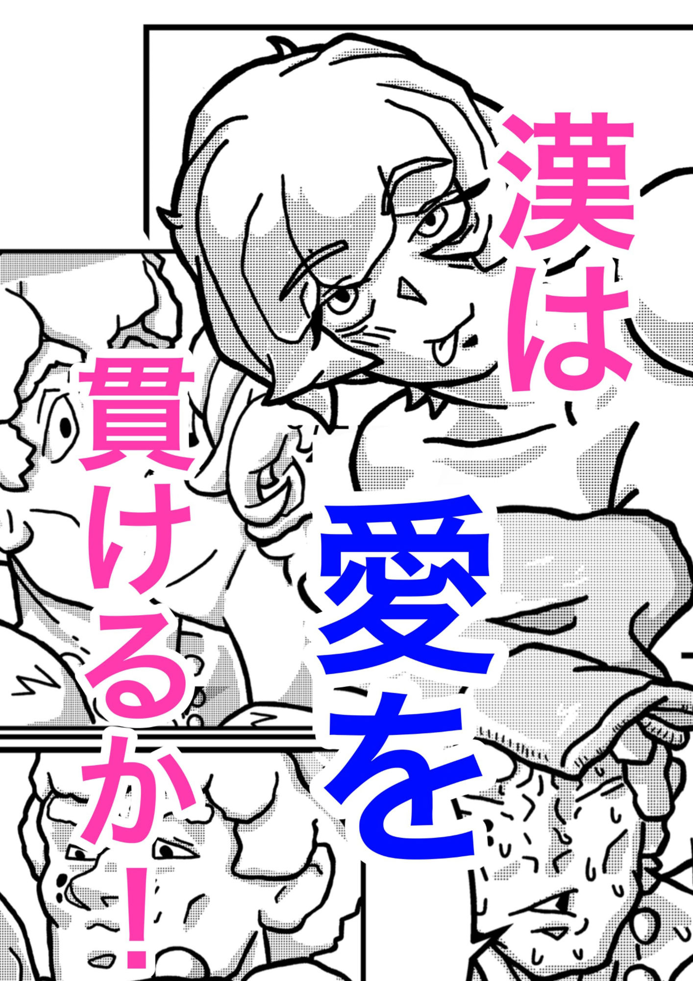 男ってヤツは。