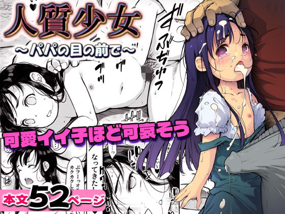 人質少女 〜パパの目の前で〜