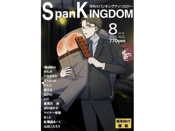 SpanKINGDOM 2026年8月号 -月刊スパンキングアンソロジー-