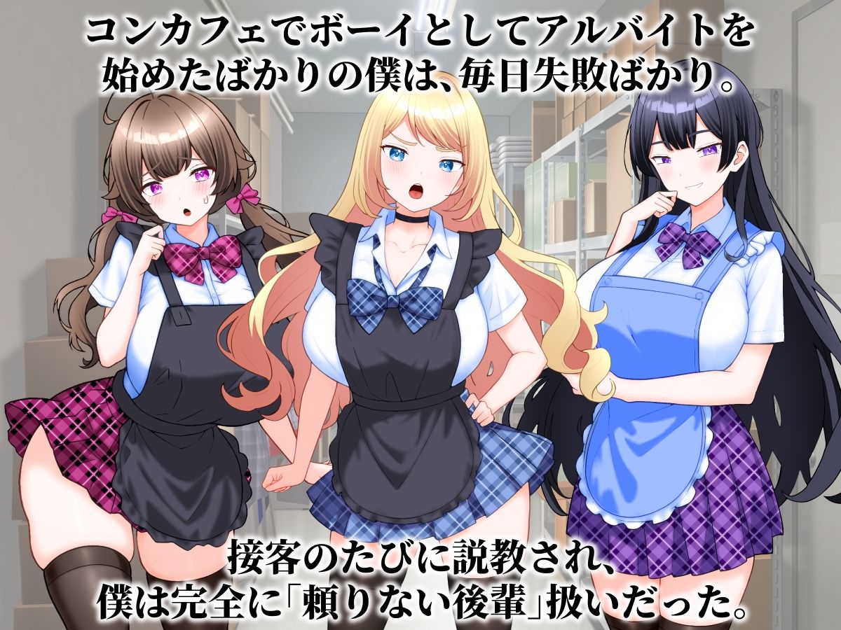 コンカフェ嬢たちが僕の巨根を求めてくる話。