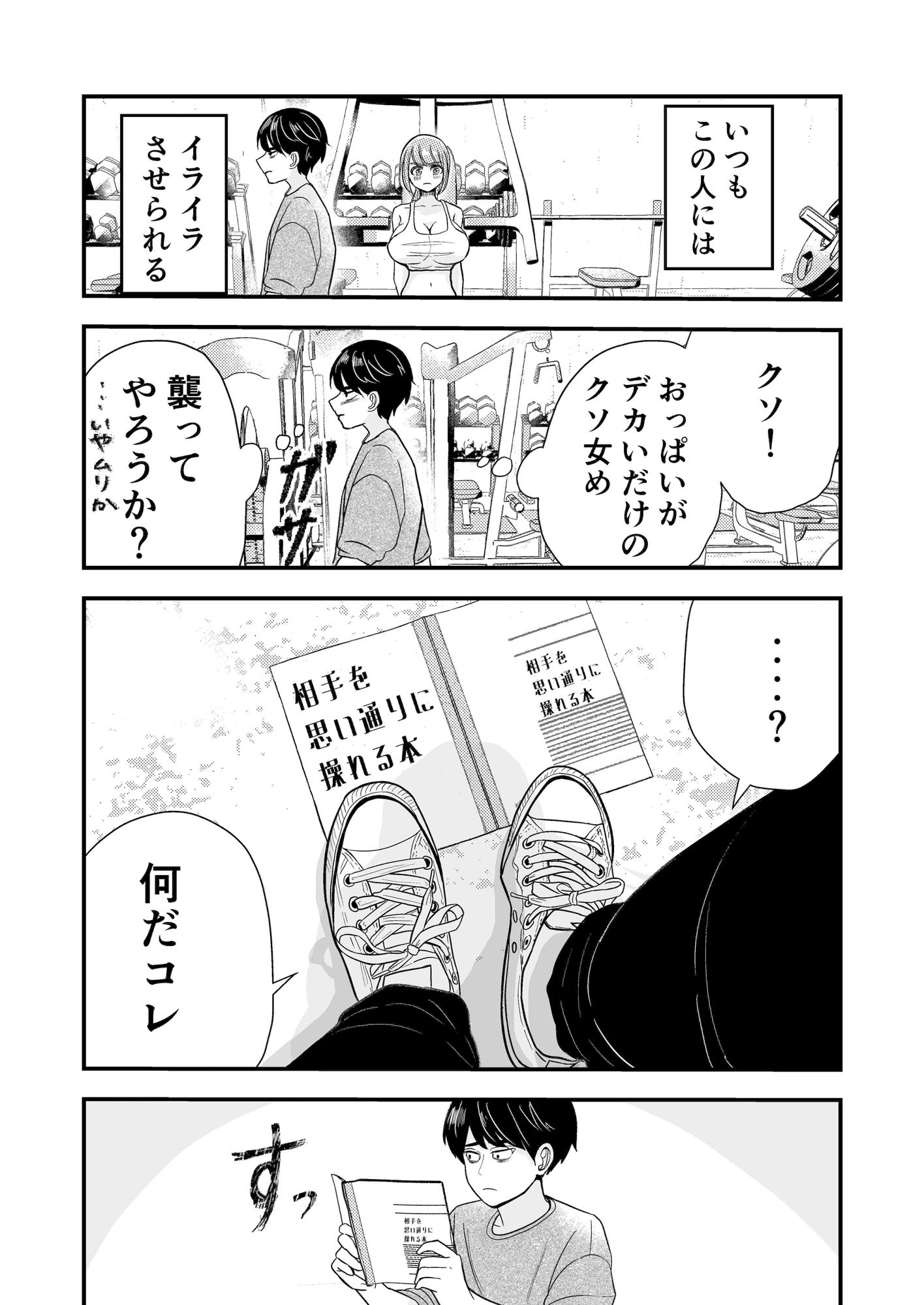 ジムのクソ女とムリヤリセックス
