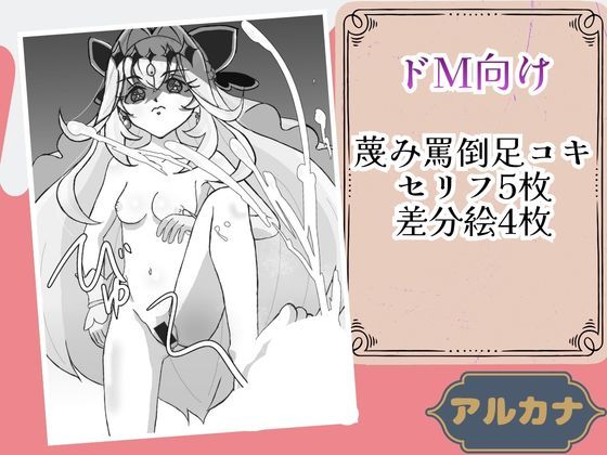 アルカナシ◯ドウ足コキ本
