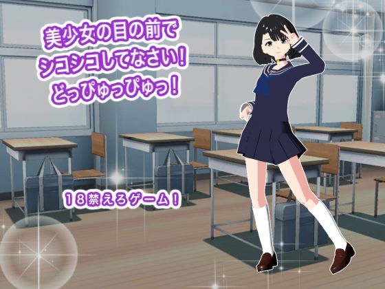 美少女の目の前でシコシコしてなさい！ どっぴゅっぴゅっ！