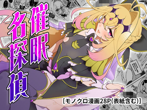 催●名探偵