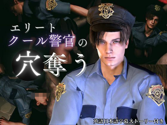 【喘ぎCV】穴奪う・エリートクール警官レオン【字幕ストーリー付き】【Leon/biohazard】