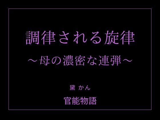 調律される旋律 〜母の濃密な連弾〜