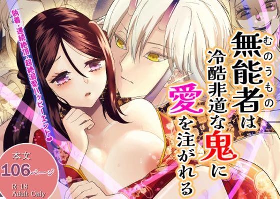 無能者は冷酷非道な鬼に愛を注がれる