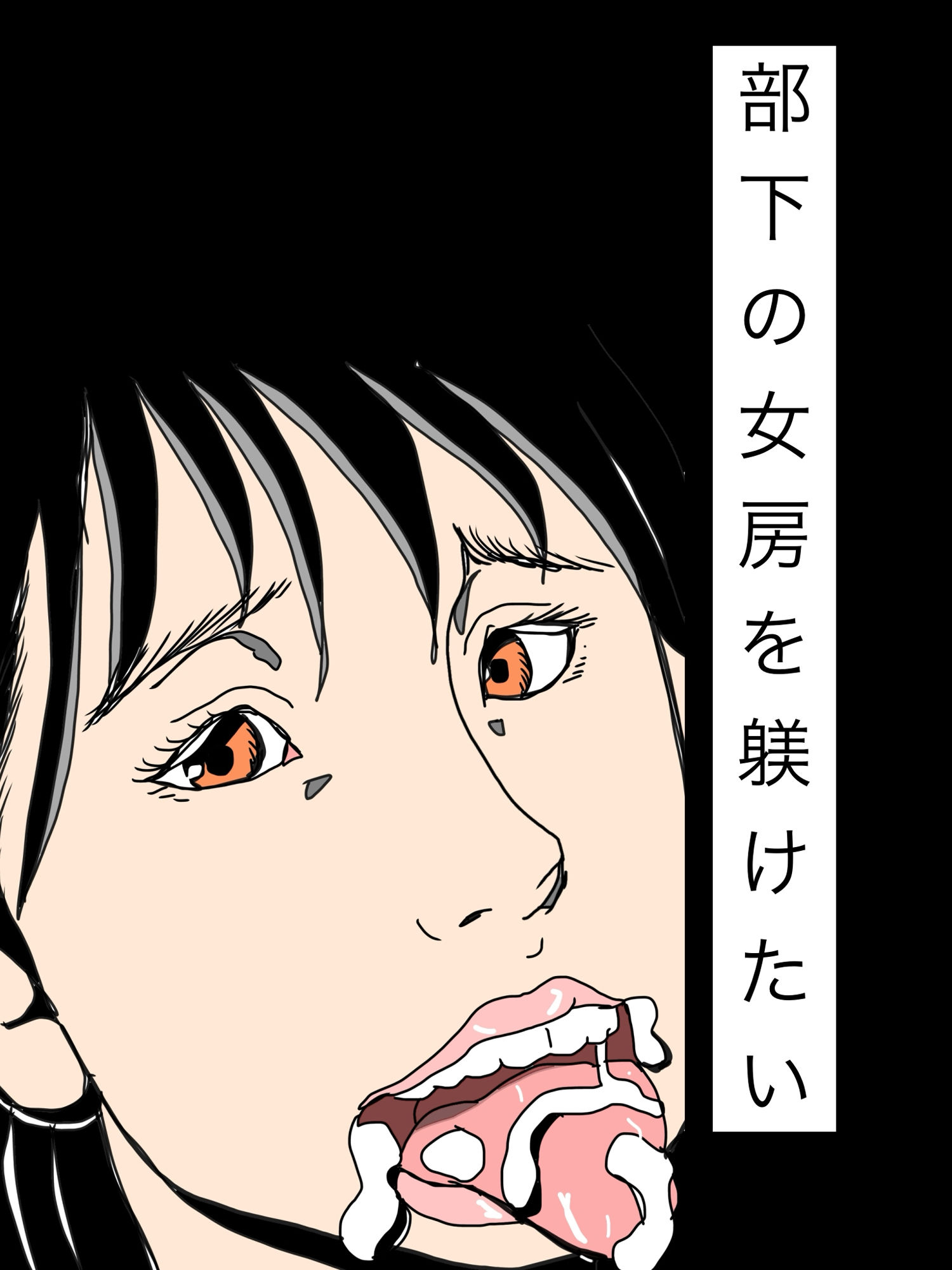 部下の女房を躾けたい