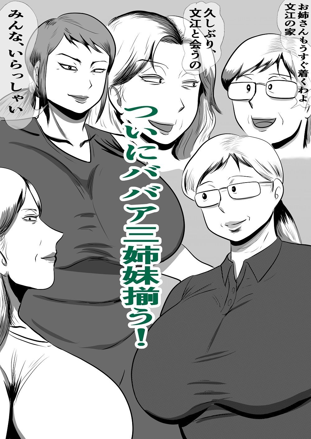 おばあちゃん家にボクはイク！今年の夏は大叔母さん家で！