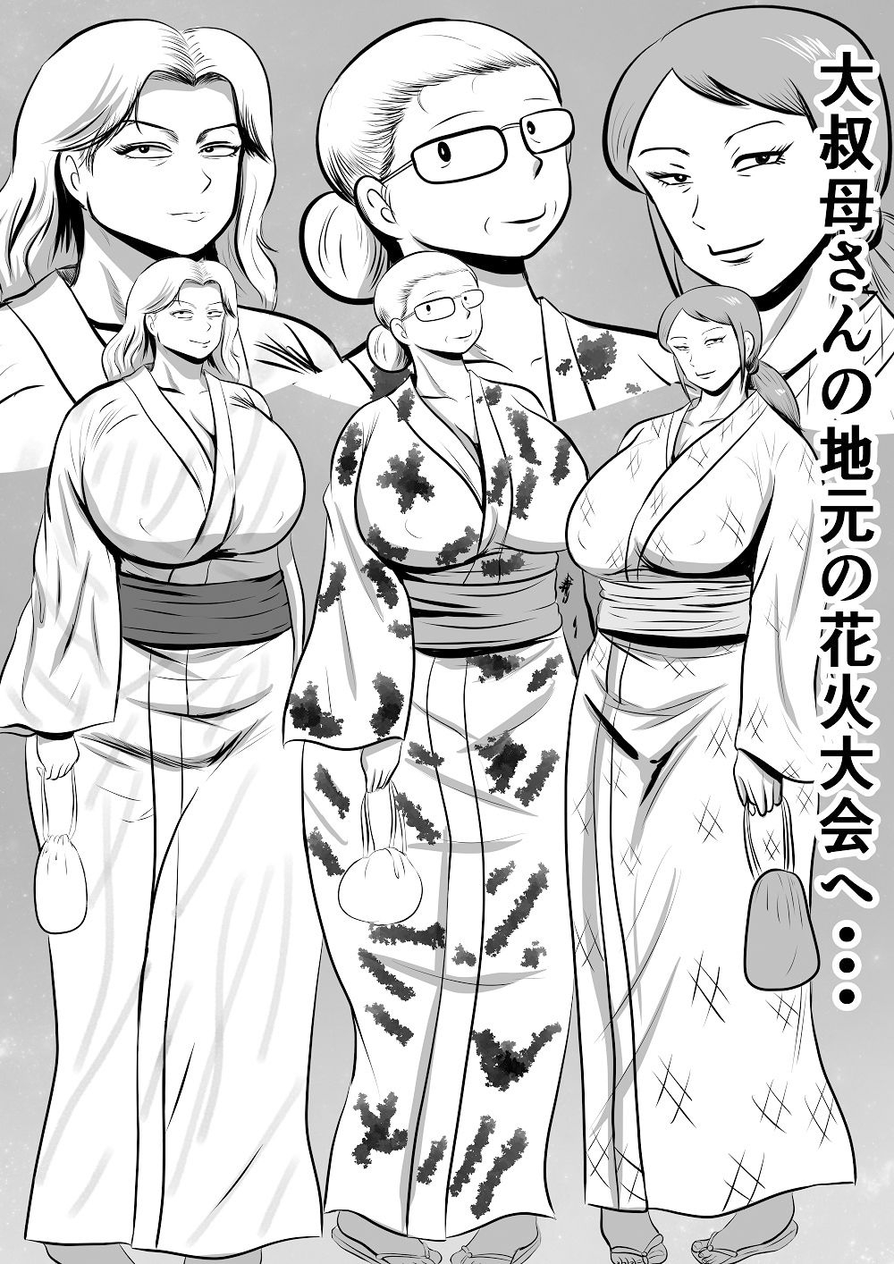 おばあちゃん家にボクはイク！今年の夏は大叔母さん家で！