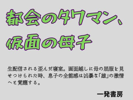 都会のタワマン、仮面の母子