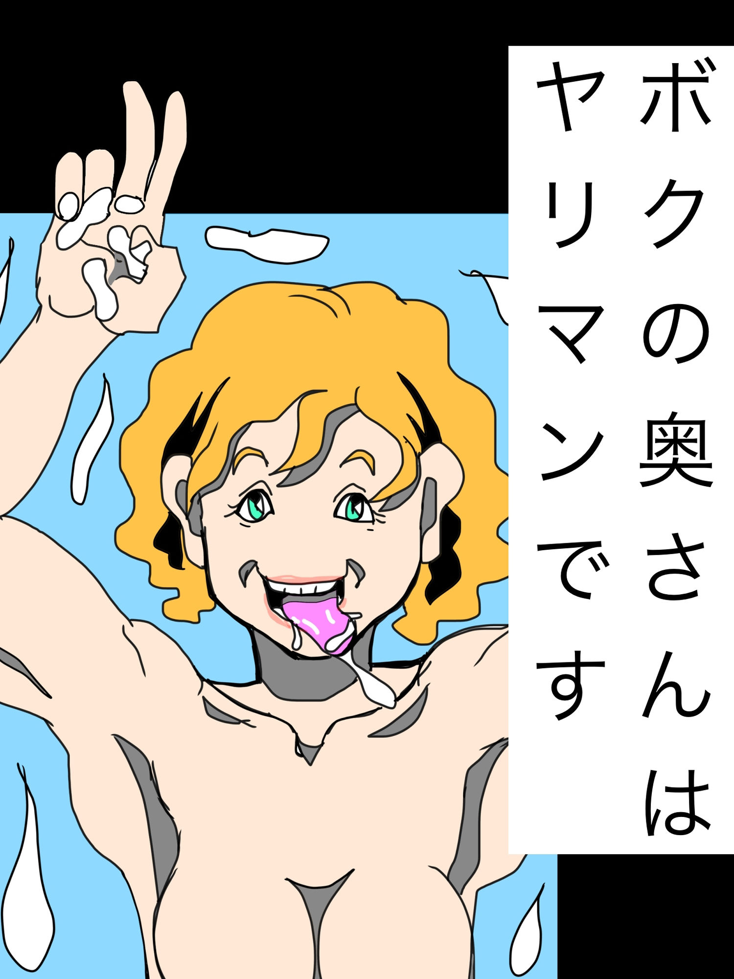 ボクの奥さんはヤリマンです