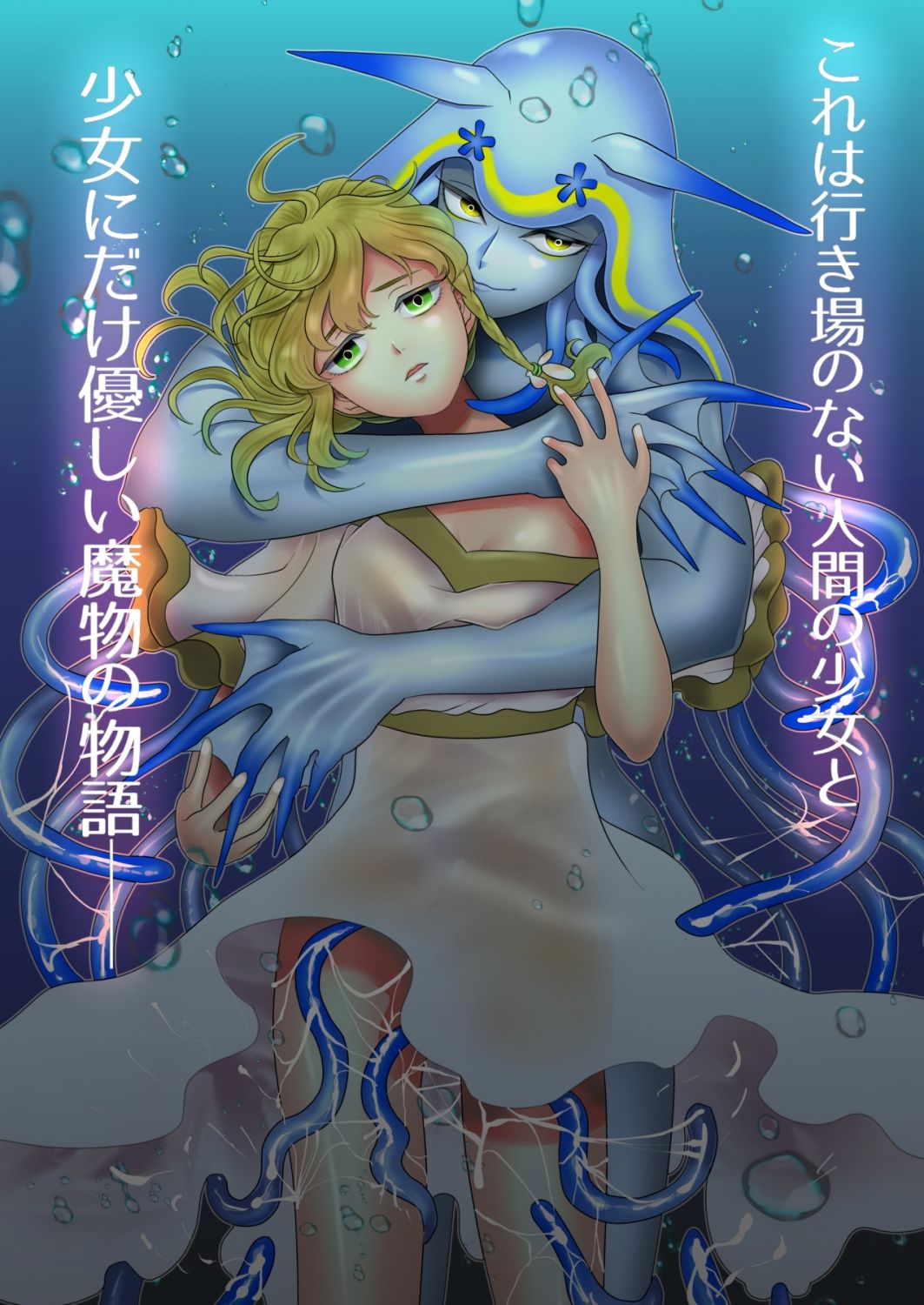 優しい海の魔物とひとりぼっちの女の子