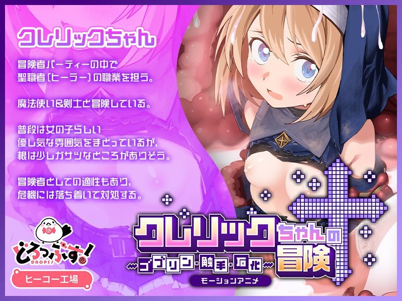 クレリックちゃんの冒険 〜ゴブリン・触手・石化〜 モーションアニメ