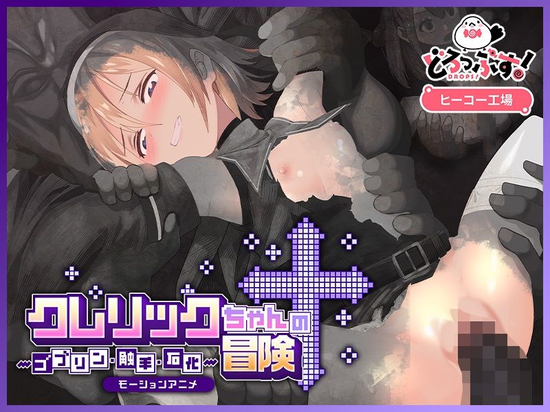 クレリックちゃんの冒険 〜ゴブリン・触手・石化〜 モーションアニメ