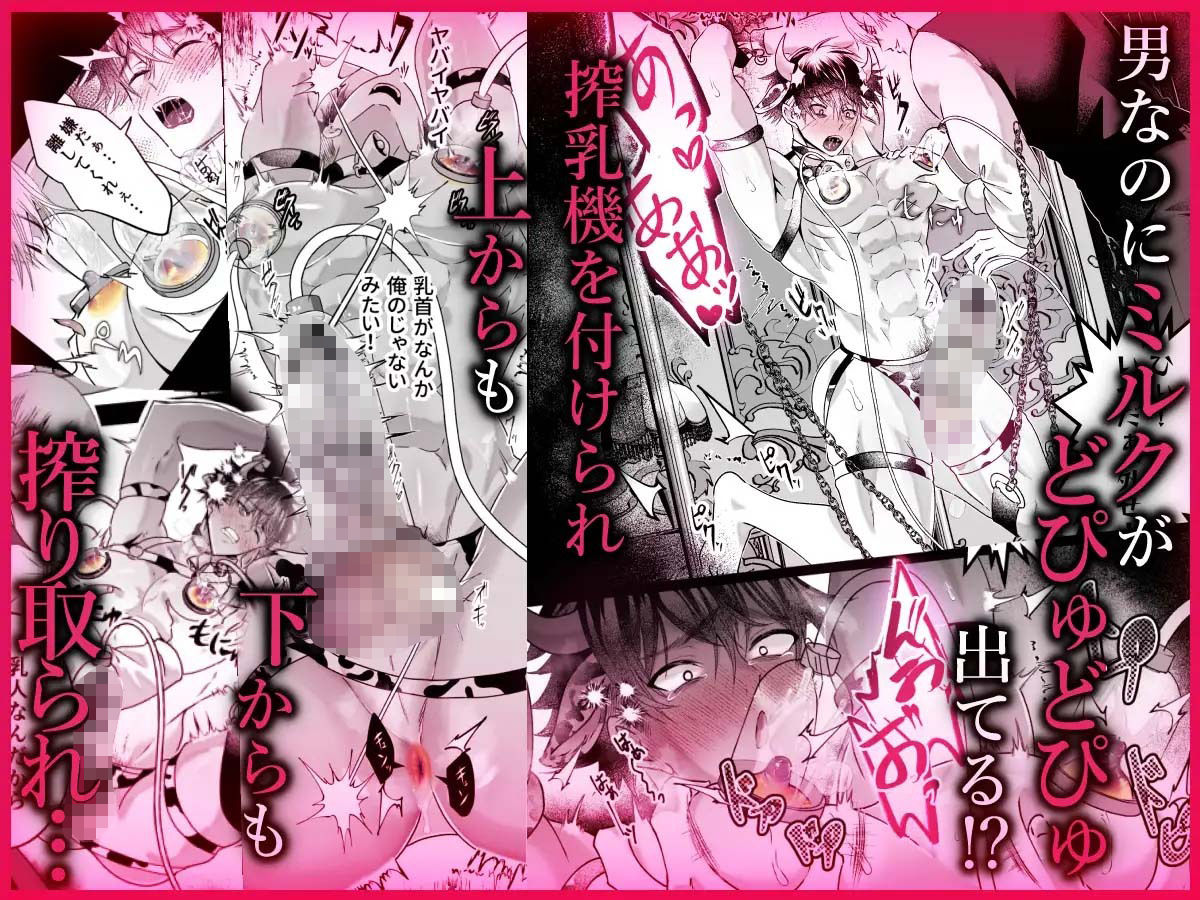 雄っぱいミルクどぴゅどぴゅ搾乳メス堕ち調教