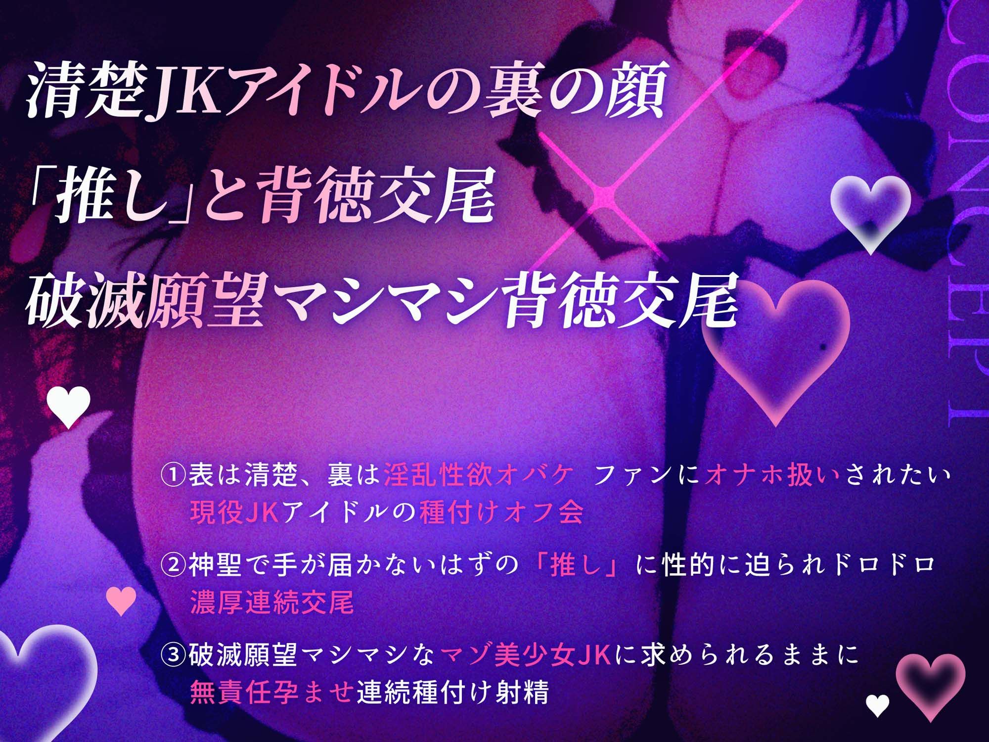 破滅願望マシマシ JKアイドルオナホ 密着濃厚ご奉仕オフ会で 孕ませ生ハメ種付け背徳交尾 最後はチンカス汚チンポ媚びイラマからの 連続中出しで妊娠確定