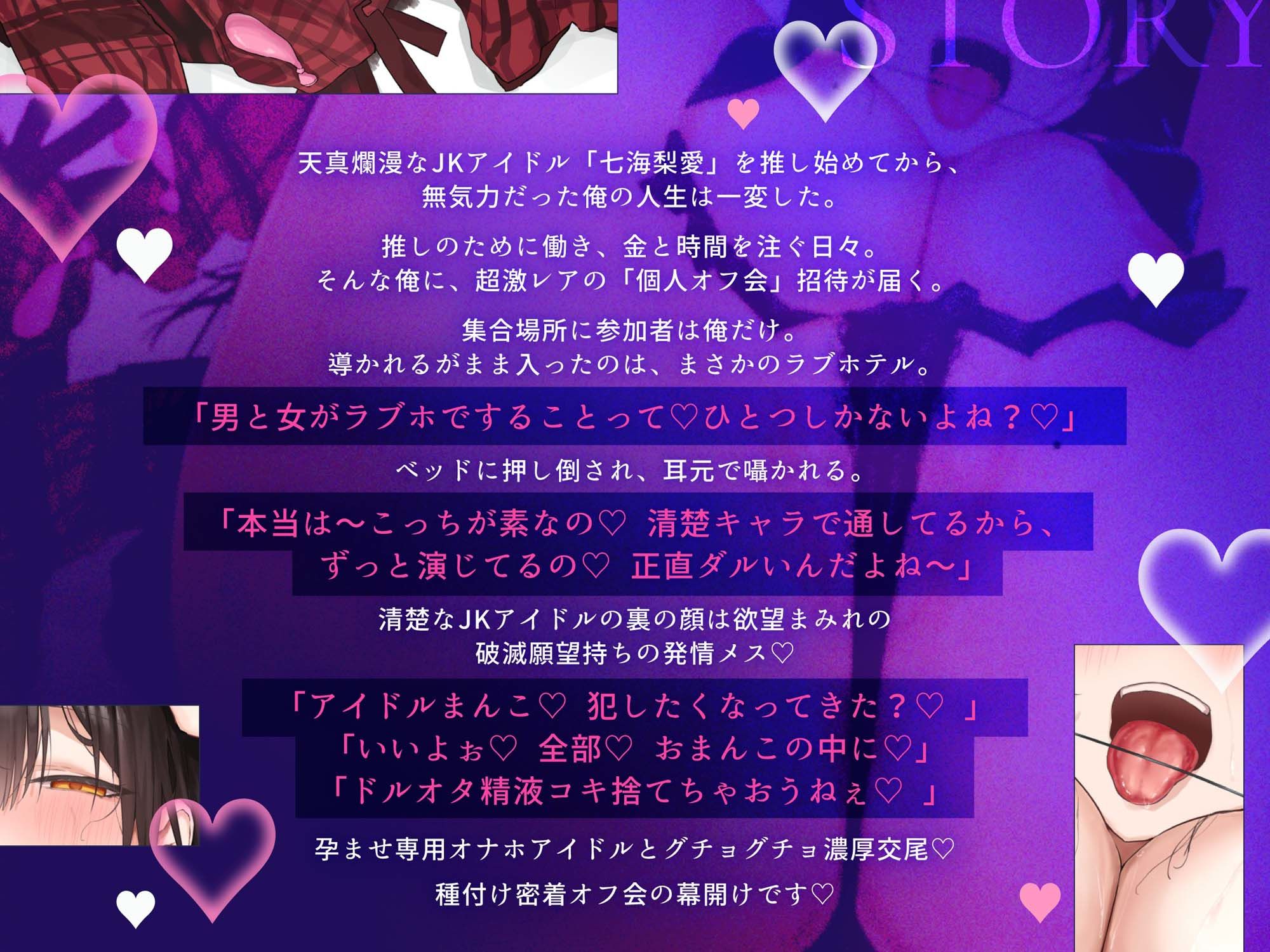 破滅願望マシマシ JKアイドルオナホ 密着濃厚ご奉仕オフ会で 孕ませ生ハメ種付け背徳交尾 最後はチンカス汚チンポ媚びイラマからの 連続中出しで妊娠確定