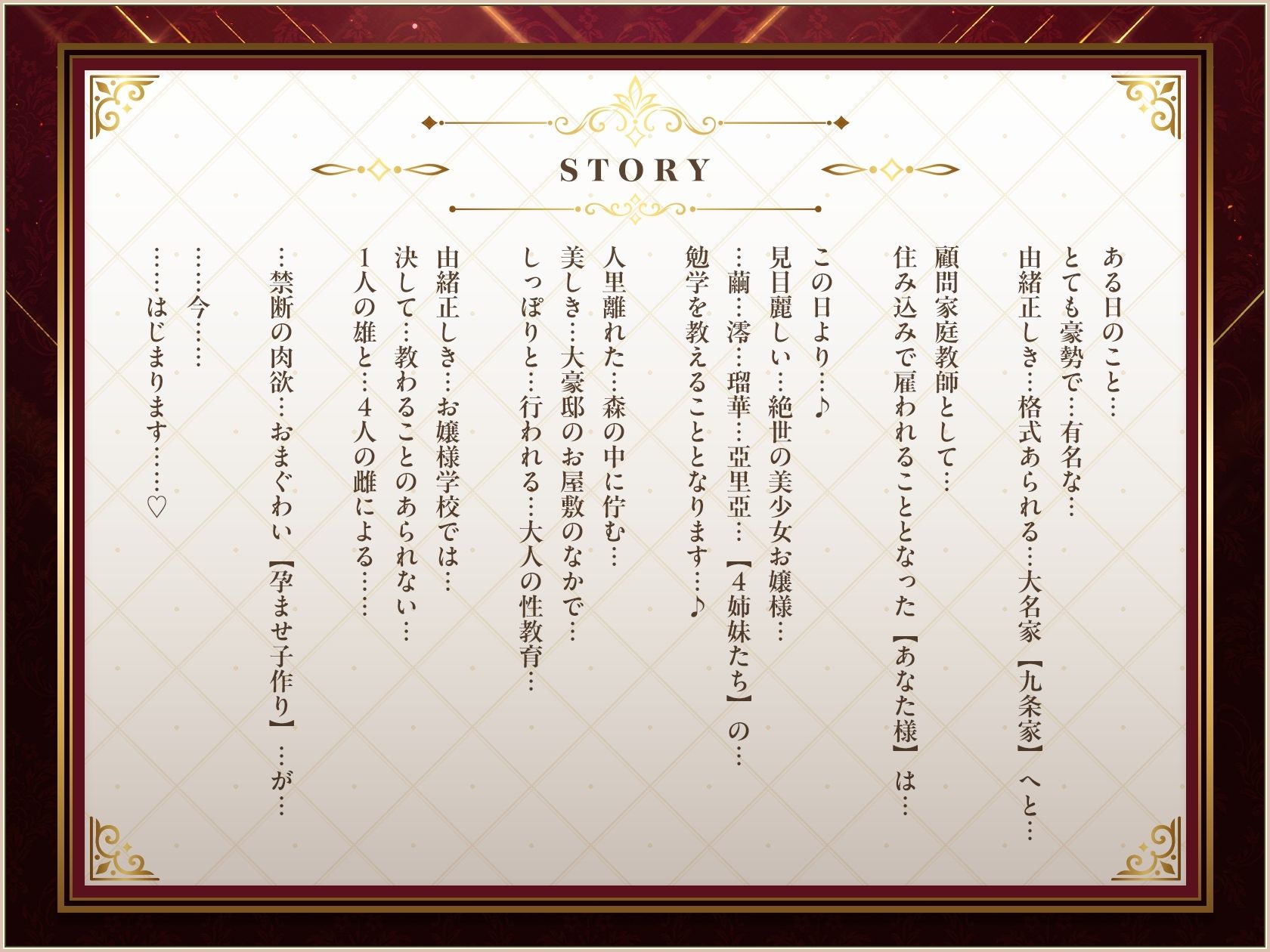 【9時間×4姉妹JK×名家お嬢様×母乳ハーレム】〜「孕」九条家の雌たち〜 顧問家庭教師のボクと…その肉欲「子種」を貪りし…4人のドスケべ爆乳姉妹たち♪