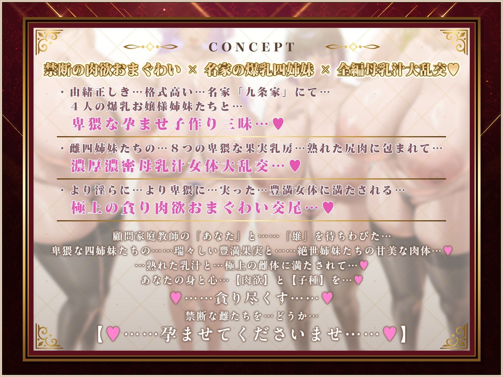 【9時間×4姉妹JK×名家お嬢様×母乳ハーレム】〜「孕」九条家の雌たち〜 顧問家庭教師のボクと…その肉欲「子種」を貪りし…4人のドスケべ爆乳姉妹たち♪