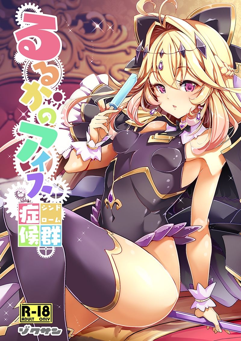 るるかのアイス症候群